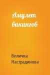 Величка Настрадинова - Амулет викингов