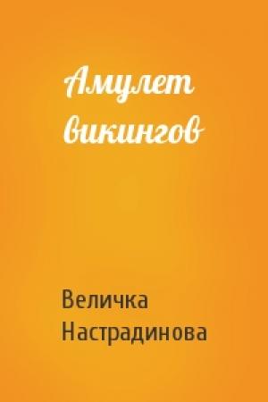 Обложка книги «Амулет викингов» — Величка Настрадинова