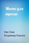 Николай Елин, Владимир Кашаев - Место для трюмо