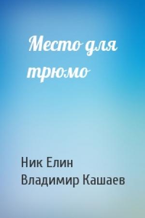 Обложка книги «Место для трюмо» — Николай Елин, Владимир Кашаев