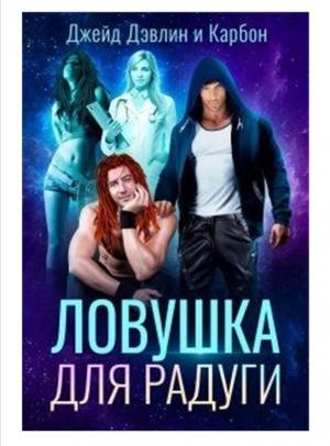 Обложка книги «Ловушка для радуги» — Ива Лебедева