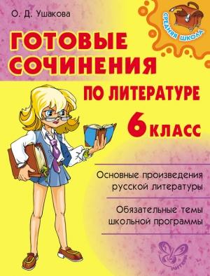 Обложка книги «Готовые сочинения по литературе. 6 класс» — Ольга Ушакова