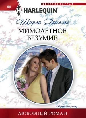 Обложка книги «Мимолетное безумие» — Ширли Джамп