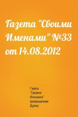 Обложка книги «Газета "Своими Именами" №33 от 14.08.2012» — Газета "Своими Именами" (запрещенная Дуэль)