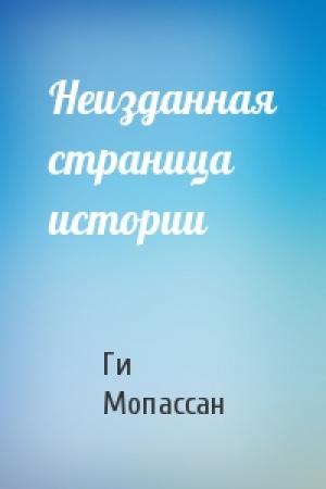 Обложка книги «Неизданная страница истории» — Ги Мопассан