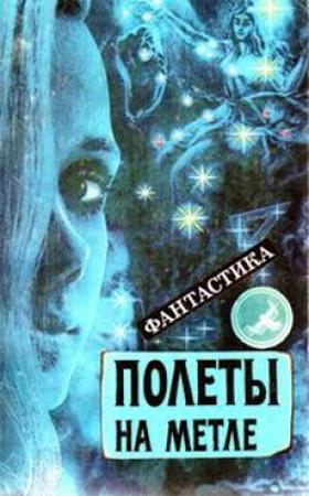 Обложка книги «Охотник на вирусов» — Владимир Гусев