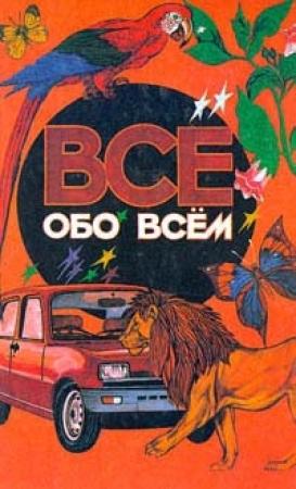 Обложка книги «Все обо всем. Том 1» — Аркадий Ликум