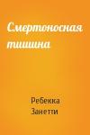 Ребекка Занетти - Смертоносная тишина