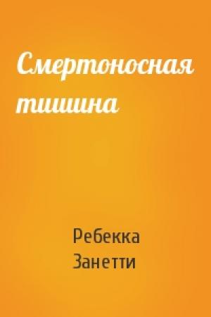 Обложка книги «Смертоносная тишина» — Ребекка Занетти