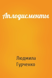 Аплодисменты