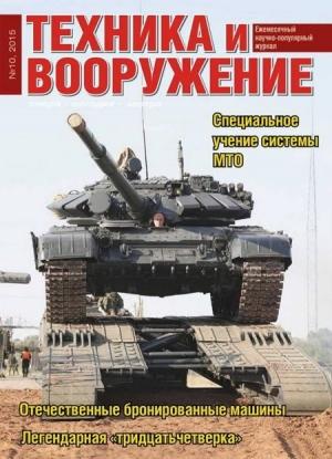 Обложка книги «Техника и вооружение 2015 10» — Журнал «Техника и вооружение»