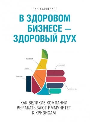 Обложка книги «В здоровом бизнесе – здоровый дух. Как великие компании вырабатывают иммунитет к кризисам» — Рич Карлгаард