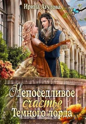 Обложка книги «Непоседливое счастье Тёмного лорда» — Ирина Агулова