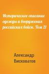 Висковатов Васильевич - Историческое описание одежды и вооружения российских войск. Том 21