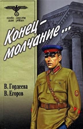 Обложка книги «Конец – молчание» — Виктор Егоров, Валерия Гордеева
