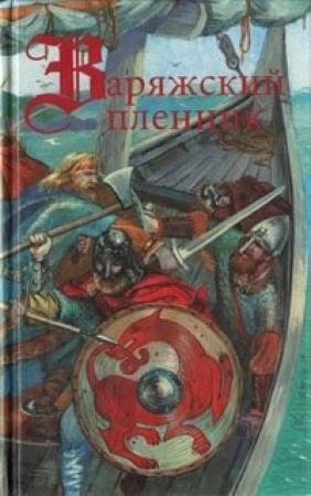 Обложка книги «Южный поход Эрлинга» — Александр Марков