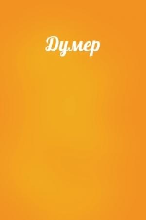Обложка книги «Думер»