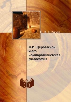 Обложка книги «Ф.И. Щербатской и его компаративистская философия» — Владимир Шохин