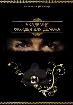 Обложка книги «Академия.Орхидея для демона» — Наталья Буланова