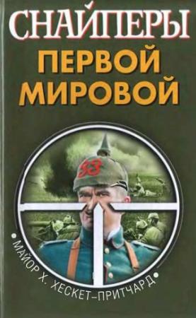 Обложка книги «Снайперы Первой мировой» — Х. Хескет-Притчард