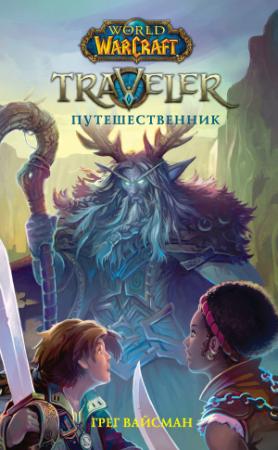 Обложка книги «World Of Warcraft. Traveler: Путешественник» — Грег Вайсман