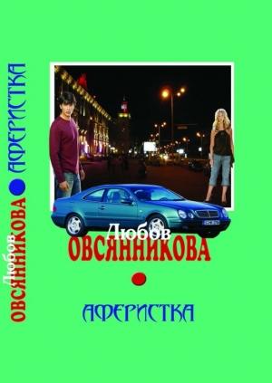 Обложка книги «Аферистка» — Любовь Борисовна Овсянникова