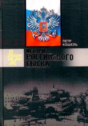 Обложка книги «История российского сыска» — Пётр Кошель