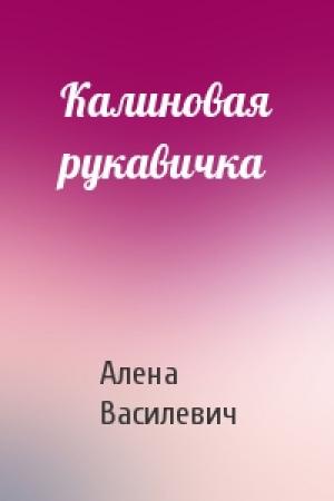 Обложка книги «Калиновая рукавичка» — Алена Василевич