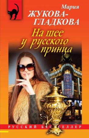 Обложка книги «На шее у русского принца» — Мария Жукова-Гладкова