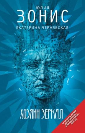 Обложка книги «Хозяин зеркал» — Юлия Зонис, Екатерина Чернявская