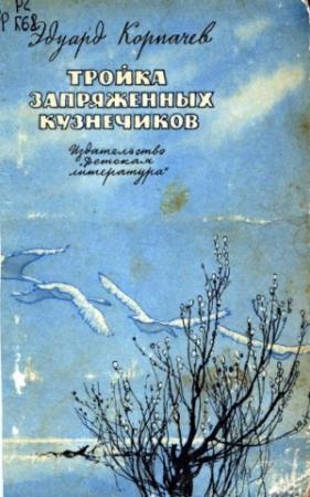 Обложка книги «Тройка запряженных кузнечиков» — Эдуард Корпачев