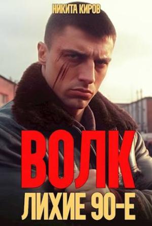 Обложка книги «Волк: лихие 90-е» — Никита Киров