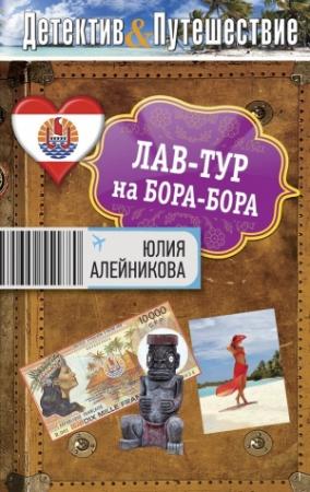 Обложка книги «Лав-тур на Бора-Бора» — Юлия Алейникова