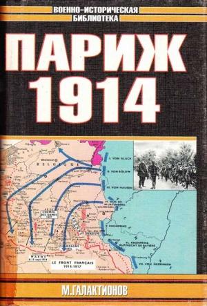 Обложка книги «Париж 1914 (темпы операций)» — Михаил Галактионов