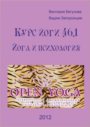 Обложка книги «Курс Йоги 461. Йога и психология» — Виктория Бегунова, Вадим Запорожцев