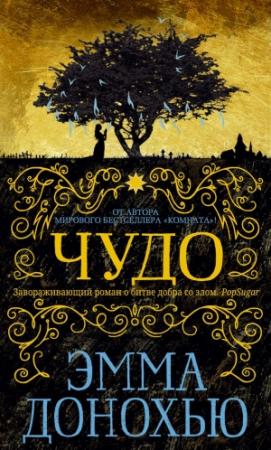 Обложка книги «Чудо» — Эмма Донохью