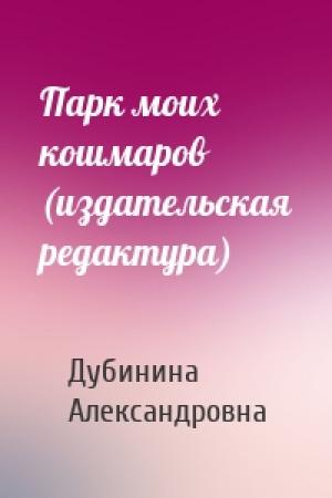 Обложка книги «Парк моих кошмаров (издательская редактура)» — Мария Дубинина