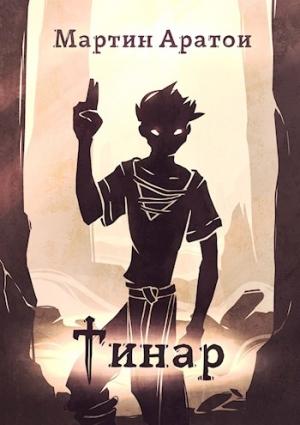 Обложка книги «Тинар [СИ]» — Мартин Аратои