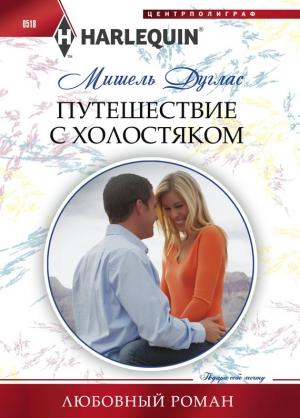 Обложка книги «Путешествие с холостяком» — Мишель Дуглас