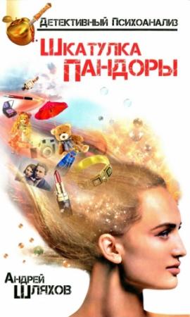 Обложка книги «Психоаналитик. Шкатулка Пандоры» — Андрей Шляхов