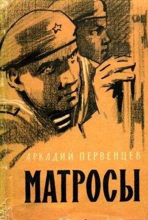 Обложка книги «Матросы» — Аркадий Первенцев