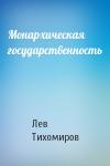 Лев Тихомиров - Монархическая государственность