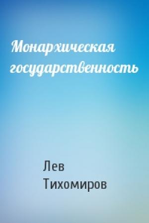 Обложка книги «Монархическая государственность» — Лев Тихомиров