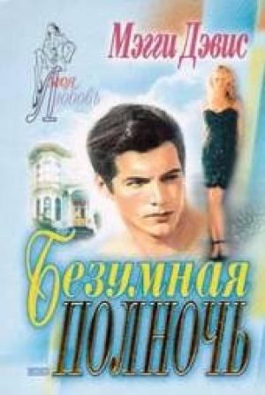 Обложка книги «Безумная полночь» — Мэгги Дэвис