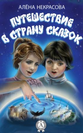 Обложка книги «Путешествие в страну сказок» — Алена Некрасова
