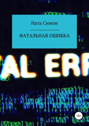 Обложка книги «Фатальная ошибка» — Ната Симон