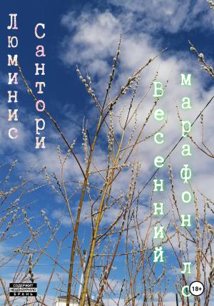 Обложка книги «Весенний марафон лс» — Люминис Сантори