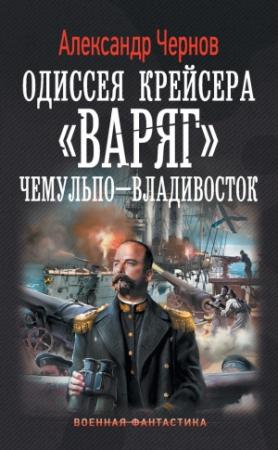 Обложка книги «Чемульпо – Владивосток» — Александр Чернов