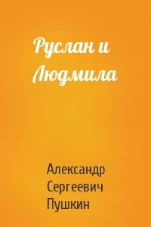 Обложка книги «Руслан и Людмила» — Александр Пушкин