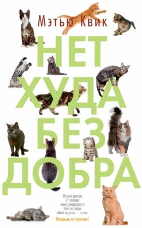Обложка книги «Нет худа без добра» — Мэтью Квик